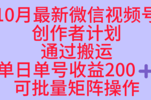 10月最新视频号收益最大化赛道长久稳定红利项目，单日单号收益2张+可批量矩阵操作