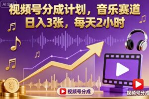 视频号分成计划，音乐赛道，日入3张，每天2小时