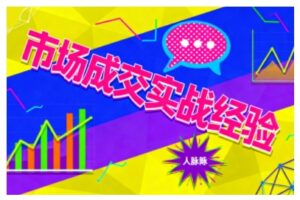 市场成交实战经验，从认知觉醒到实操落地，快速掌握市场开拓与成交核心能力