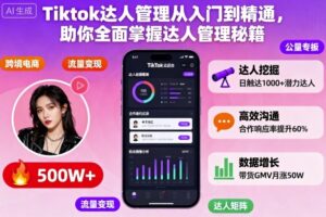 Tiktok达人管理从入门到精通，助你全面掌握达人管理秘籍