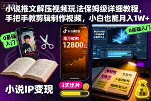 小说推文解压视频玩法保姆级详细教程，手把手教剪辑制作视频，小白也能月入1W+