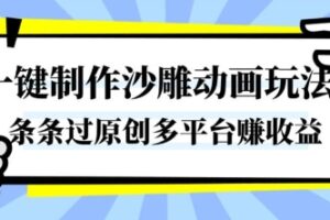 一键制作沙雕动画玩法，条条过原创，分分钟打造爆款，多平台賺收益【揭秘】