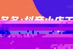 拼多多+抖音小店无货源开店，包括：选品、运营、基础、付费推广、爆款案例等(更新25年10月)