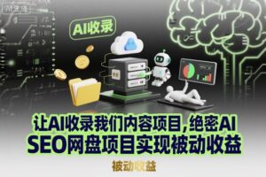 AI小红书智能体实战课，手把手教你用AI制作智能体及创作小红书虚拟产品，提效+内容商业化