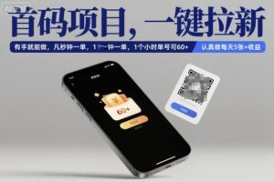 首码项目，一键拉新，有手就能做，几秒钟一单，1个小时单号可60+，认真做每天5张+收益【揭秘】