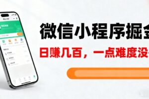 微信小程序掘金，5分钟就能学会上手操作，一点难度没有，日入几张【揭秘】