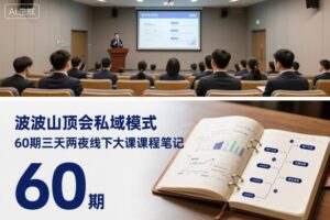 波波山顶会私域模式60期三天两夜线下大课课程笔记（文档）