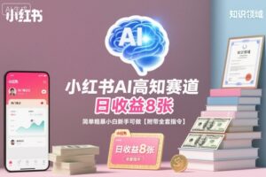 小红书AI高知赛道，日收益8张，简单粗暴小白新手可做【附带全套指令】