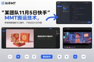 某团队11月5日快手MT搬运技术，带货和影视都可以操作，不保证百分百同框，自测