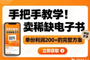 手把手教学！在小红书卖稀缺电子书，单份利润2张+的完整方案