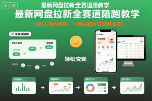 最新网盘拉新全赛道陪跑教学，0投入操作简单，一周内就可以见到成果