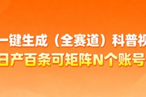 AI一键生成(全赛道)科普视频，日产百条可矩阵N个账号，月入几个W简简单单