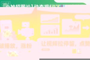 小妙招图片＋动态视频起号玩法教学，拉流涨粉新秘籍