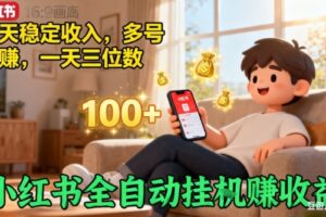 小红书自动挂G賺收益，每天稳定收入，多号多賺，一天三位数【揭秘】