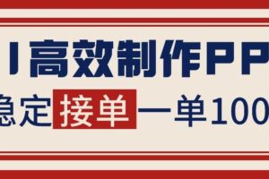 （16599期）告别打工！用AI做PPT赚稿费，稳定月入1-2W，提供接单渠道