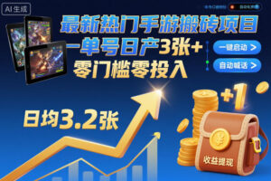 最新热门手游搬砖项目，一键自动化挂G，单号日产3张+，零门槛零投入【揭秘】