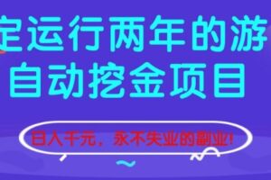 稳定运行两年的游戏自动挖金项目，日入1k+，永不失业的副业【揭秘】