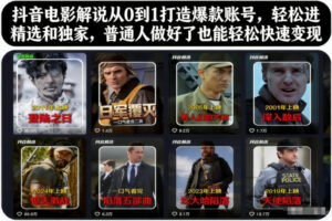 抖音电影解说从0到1打造爆款账号，轻松进精选和独家，普通人做好了也能轻松快速变现