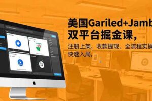 （16813期）美国Gariled+Jamble双平台掘金课，注册上架、收款提现、全流程实操，快速入局