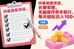 问卷调查项目，长期零撸，无脑操作有手就行，每天轻松日入100+【揭秘】