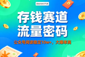 公众号做存钱赛道，流量大爆率高，阅读稳定10w+