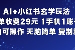 AI+小红书玄学玩法，每单收费29米，1手机1账号，小白可操作，无脑简单复制粘贴