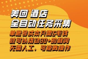 美团酒店全自动任务采集，单账号几毛钱就能撬动30+利润，成本低，操作简单，当天到账【揭秘】
