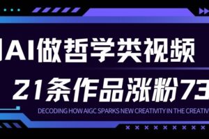 用AI做人生哲学短视频，23条作品涨粉73W，收益非常可观，月入1W+