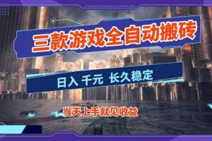 （16907期）【副业首选】三款游戏全自动搬砖，日入 1000+，长久稳定项目！