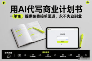 用AI代写商业计划书，一单1k，提供免费接单渠道，永不失业副业