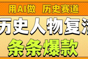 用AI做“历史人物”复活赛道，26个作品157.1w赞