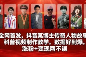 全网首发，抖音某博主传奇人物故事科普视频制作教学，数据好到爆，涨粉+变现两不误