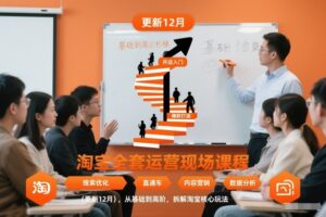 淘宝全套运营现场课程（更新12月），从基础到高阶，拆解淘宝核心玩法