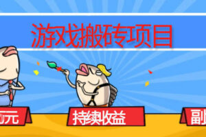 游戏搬砖项目,月入1W+,稳定持续收益,副业兼职賺米必看【揭秘】